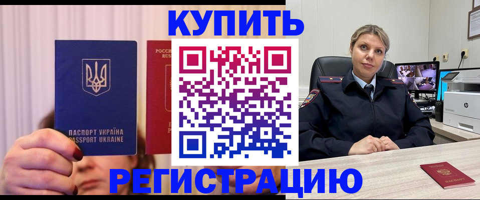 купить прописку в Светлом